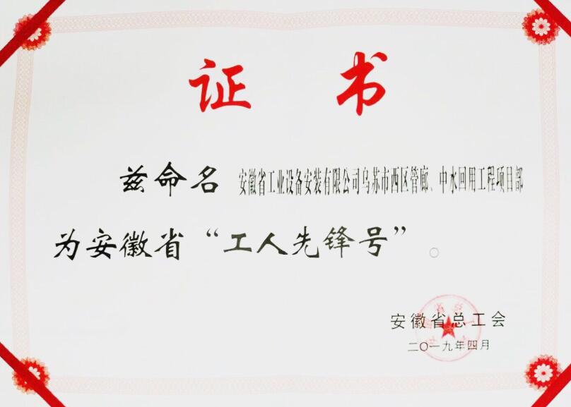 安徽装置新疆乌苏管廊、中水项目部荣获“安徽省工人先锋号”称呼