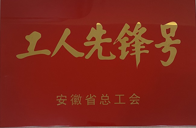 路桥集团 G347安九二期望江至宿松段一级公路PPP项目荣获“安徽省工人先锋号”称呼