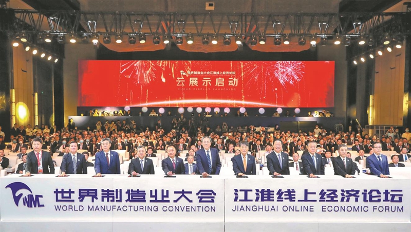天下制造业大会江淮线上经济论坛开幕式暨主旨论坛在肥盛大举行
