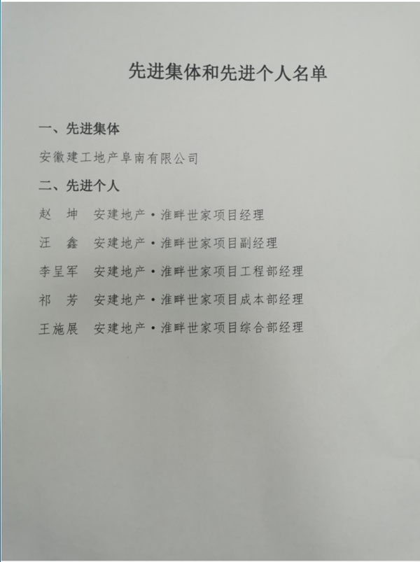 安建地产·淮畔世家项目喜获阜南县棚改指挥部转达表扬
