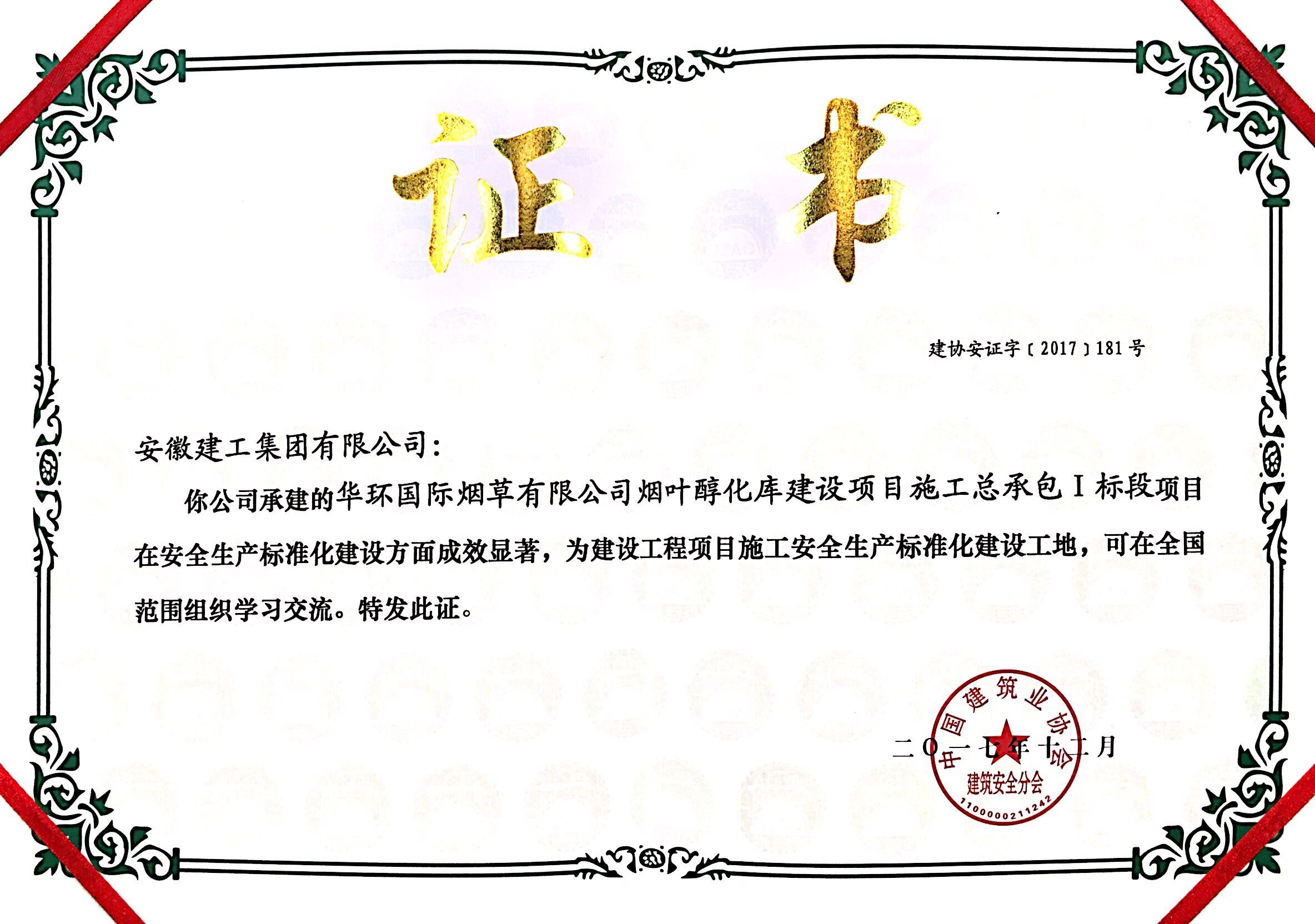 安建建设承建的华环烟草醇化库项目荣获“建设工程项目施工清静生产标准化建设工地”称呼