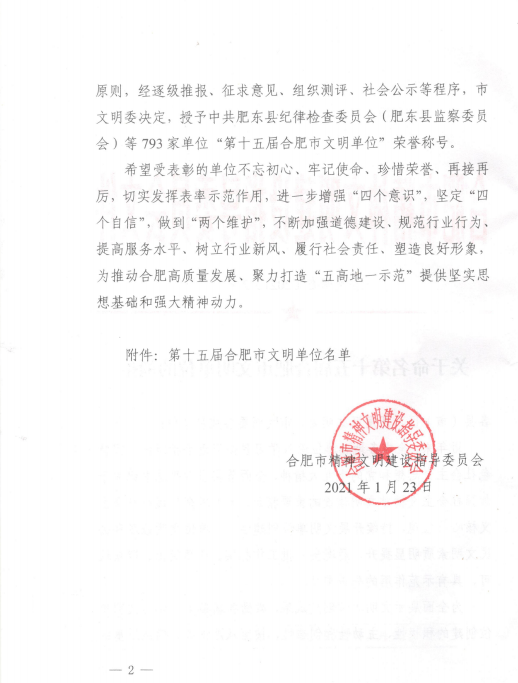 安建建材荣获合肥市“文明单位”称呼