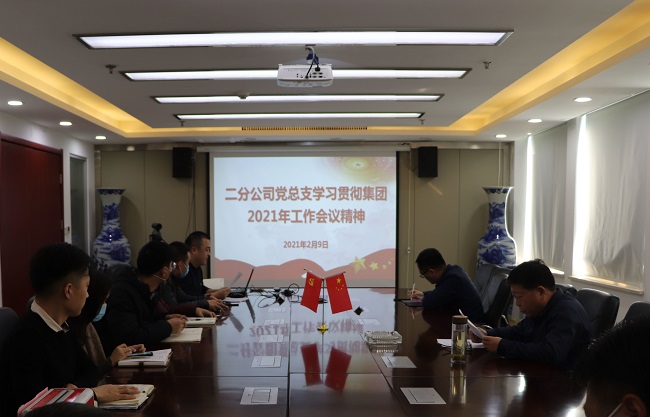 路桥集团周全转达学习贯彻集团2021年岁情聚会精神