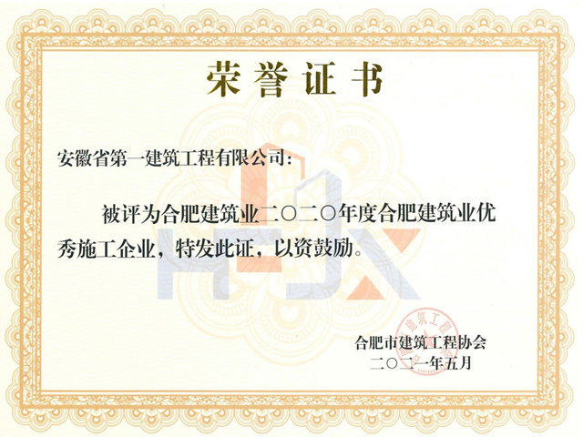 【喜报】安徽一建荣获“合肥市修建业2020年度优异施工企业”等多项声誉称呼