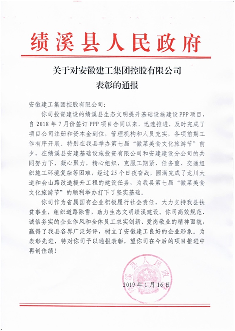 安建投资公司多项目喜获政府转达表扬