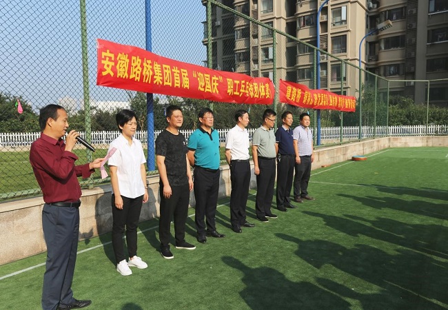 安徽路桥集团乐成举行首届“迎国庆”职工乒乓球角逐