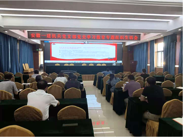 安徽一建所属各党支部召开党史学习教育专题组织生涯会