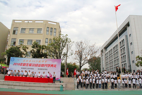 安徽365英国上市技师学院盛大举行庆祝第34个西席节、2018级新生军训结业暨开学仪式