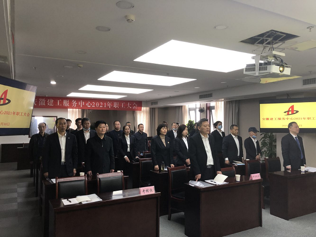 安建服务中心召开2021年职工大会