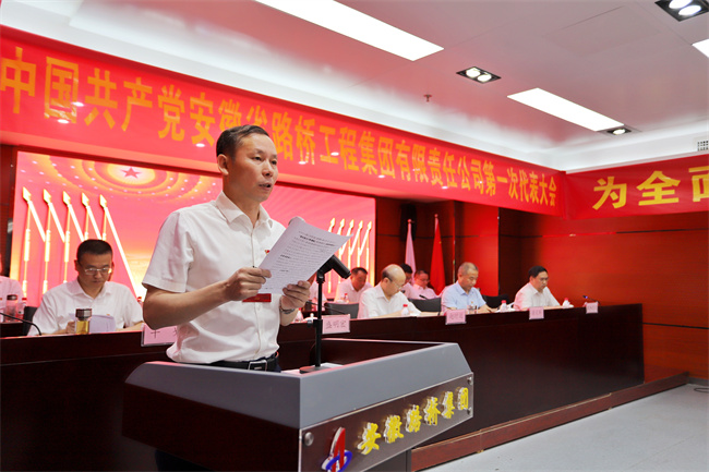弘扬建党精神 锚定前进偏向——中共安徽省路桥工程集团有限责任公司第一次代表大会胜利召开