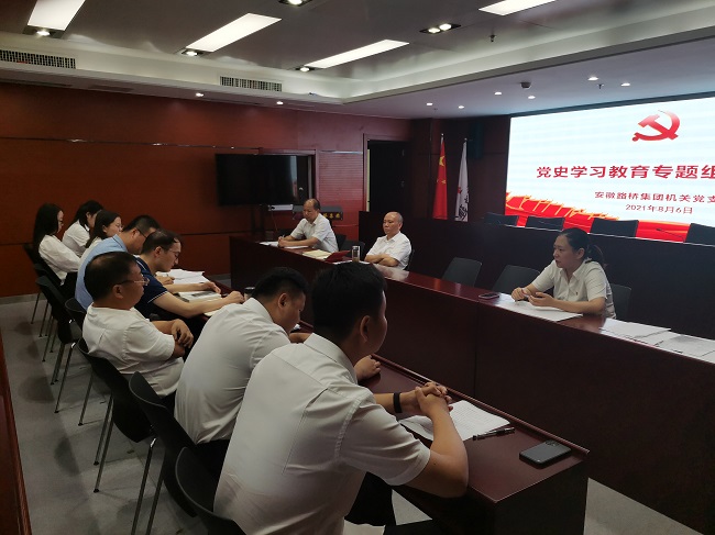 路桥集团机关党支部召开党史学习教育专题组织生涯会