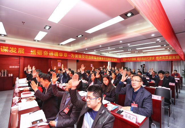 安徽路桥集团二届三次职代会胜利召开