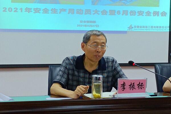 安徽路港公司召开2021年“清静生产月”发动大会暨6月份清静事情聚会