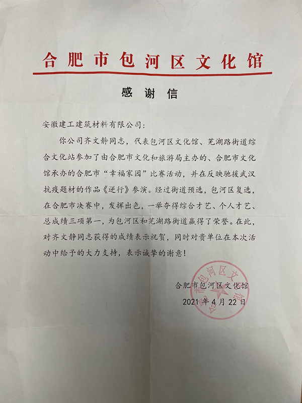 安建建材收到合肥市包河区文化馆的谢谢信  