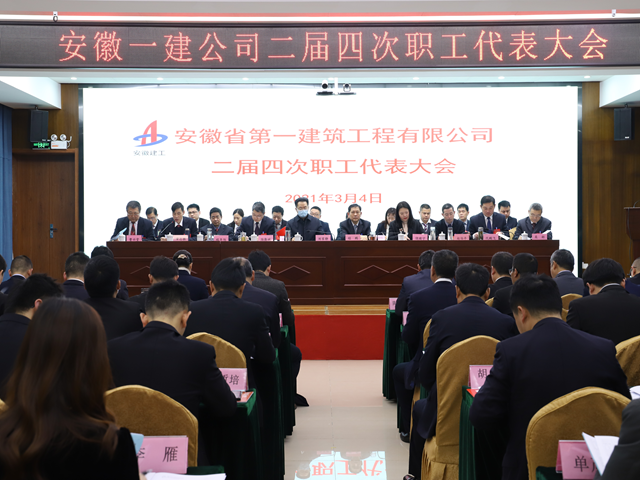 安徽一建二届四次职代会暨2021年岁情聚会胜利召开