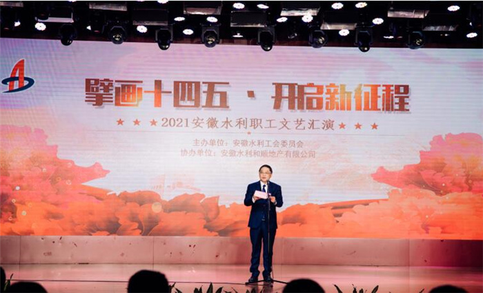 擘画“十四五” 开启新征程︱安徽水利举行职工文艺汇演！ 