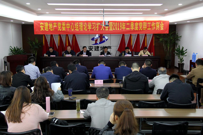 安建地产召开党委中心组理论学习扩大会暨2019年二季度党群事情例会