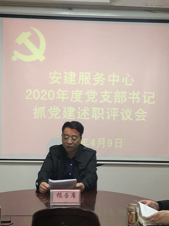 安建服务中心召开2020年度下层党支部书记抓党365英国上市作述职评议会