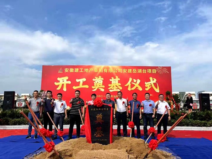 安建地产岳湖台项目开工仪式圆满举行 