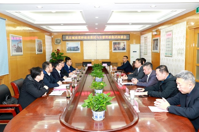 路桥集团与北京城建道桥集团签署战略相助协议