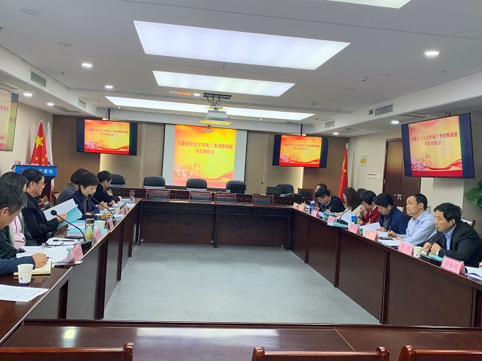 安徽省清静文明施工费调解课题项目验收会在集团召开