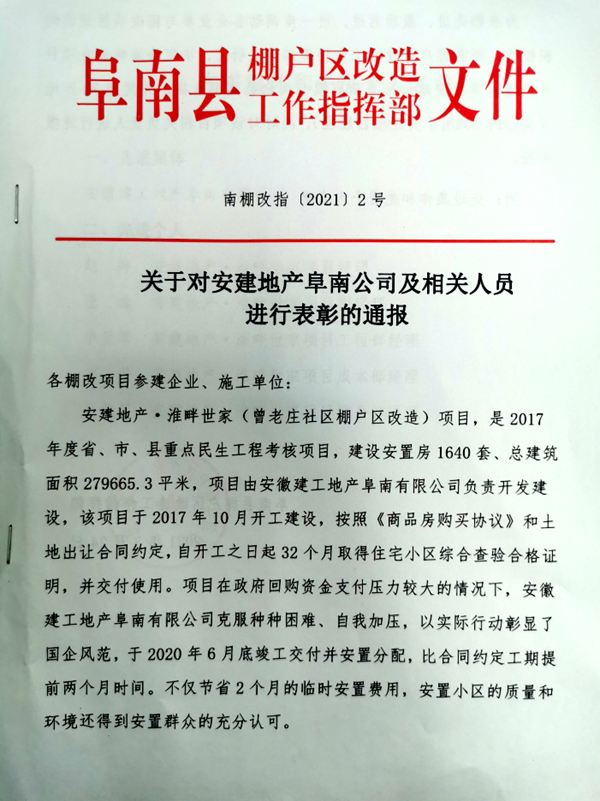 安建地产·淮畔世家项目喜获阜南县棚改指挥部转达表扬