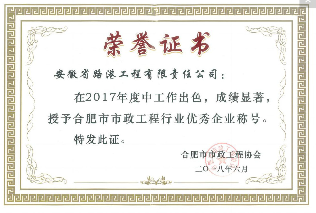 安徽路港喜获“合肥市市政工程行业优异企业”声誉称呼