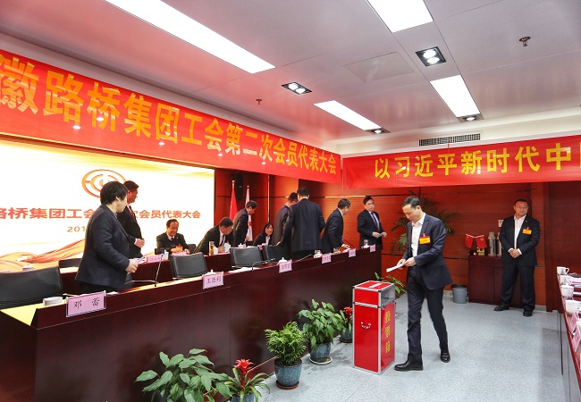 安徽路桥集团工会第二次会员代表大会胜利召开