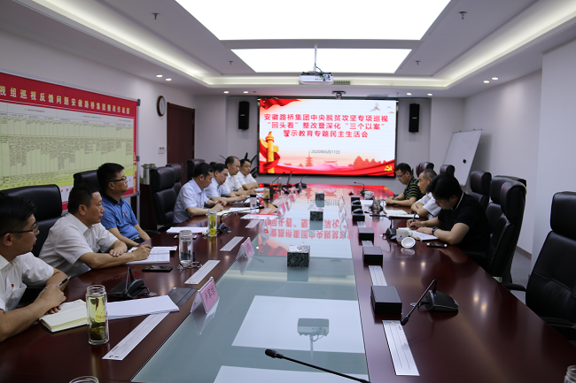 路桥集团召开中央脱贫攻坚专项巡视“转头看”整改暨深化“三个以案”警示教育专题民主生涯会