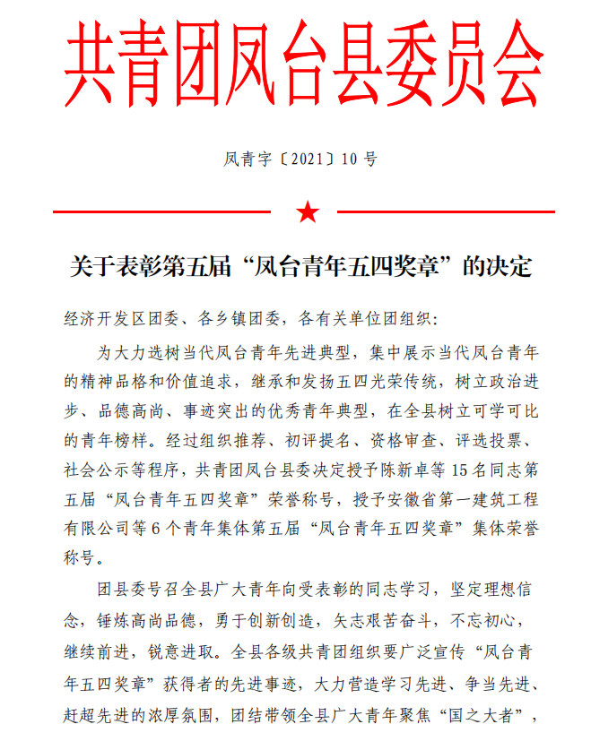 安徽一建荣获“凤台青年五四奖章”整体声誉称呼