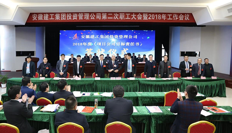 安建投资公司第二次职工大会暨2018年岁情聚会盛大召开