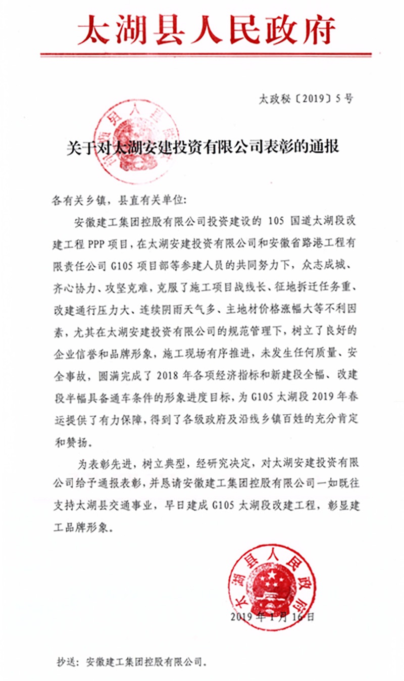 安建投资公司多项目喜获政府转达表扬