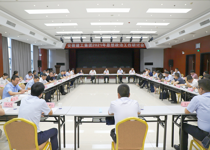 集团召开2021年头脑政治事情钻研会