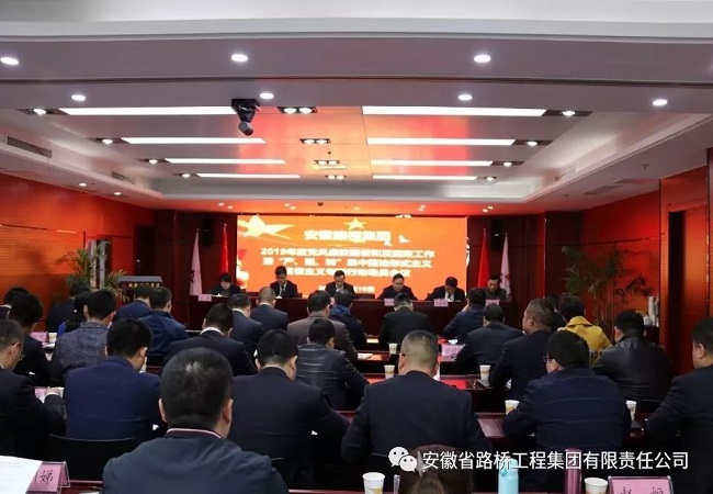 安徽路桥集团组织召开2019年度党风廉政建设和反糜烂事情暨“严强转”集中整治形式主义权要主义专项行动发动会