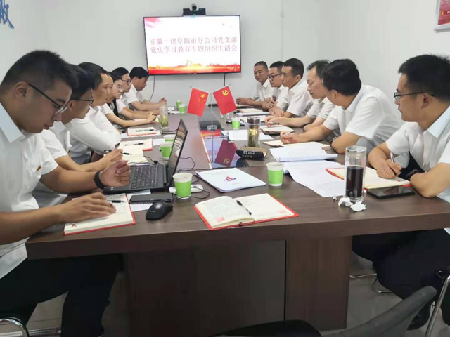 安徽一建所属各党支部召开党史学习教育专题组织生涯会