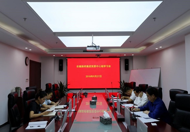 路桥集团党委组织学习新修订《中国共产党纪律处分条例》