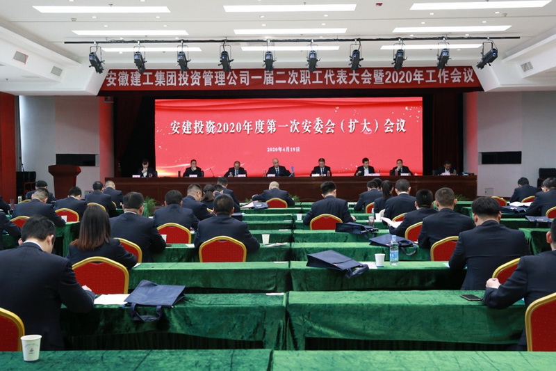 安建投资召开2020年度事情聚会暨第一次安委会（扩大）聚会
