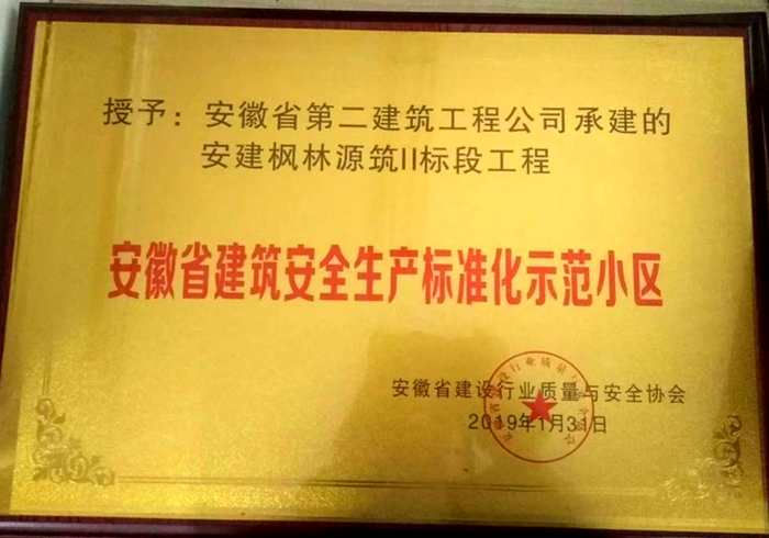 安建地产·枫林源筑二标段荣获“安徽省修建清静生产标准化树模工地”称呼