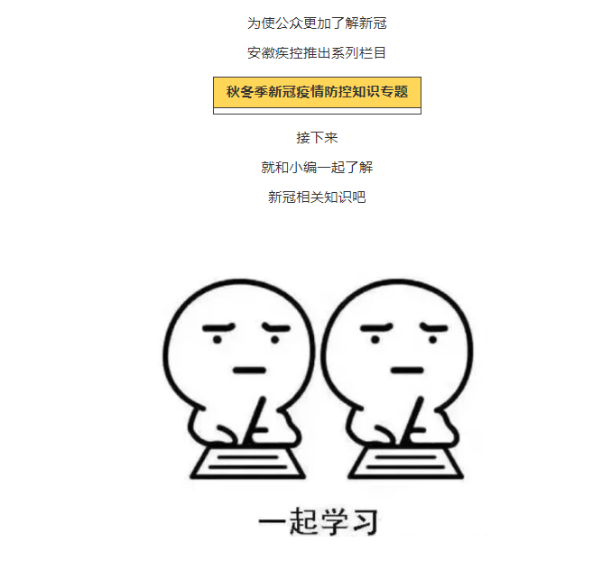 秋冬季新冠疫情防控知识专题（一） | 新冠知识六问六答