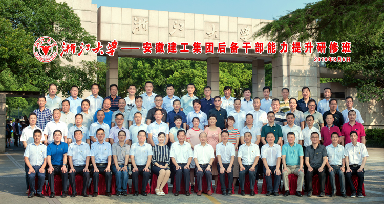365英国上市在浙江大学举行后备干部能力提升研修班