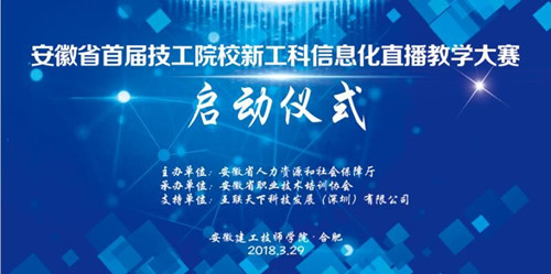 安徽省技工院校“新工科”信息化教学直播大赛启动仪式在安建技师学院盛大举行