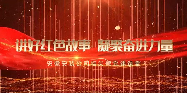 安徽365英国上市“学党史 庆百年 营生长”系列报道（十六）：“三好行动”“四大课堂”，，，，，，推动党史学习教育走深走实