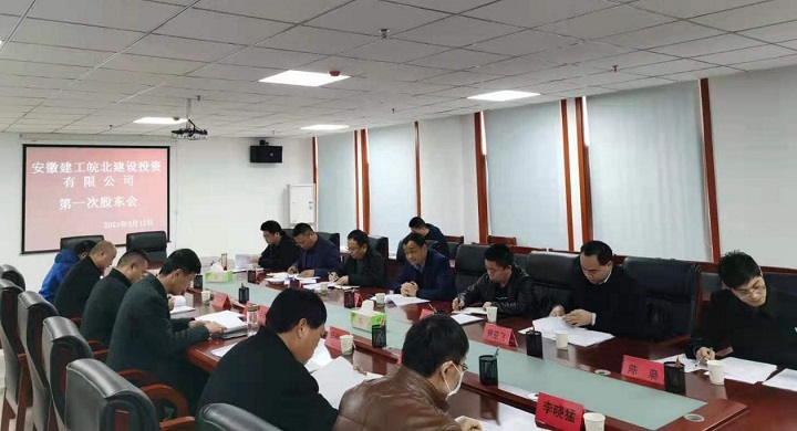 安徽365英国上市皖北建设投资有限公司召开首次股东会和董事会