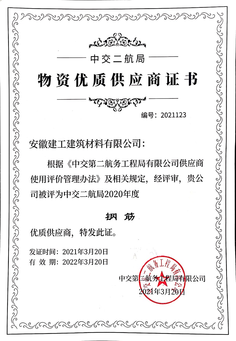 安建建材荣获中交二航局“2020年度优异供应商”称呼 