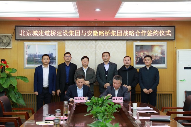 路桥集团与北京城建道桥集团签署战略相助协议