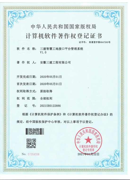 信息化建设再获效果！安徽三建公司获两项软件著作权 