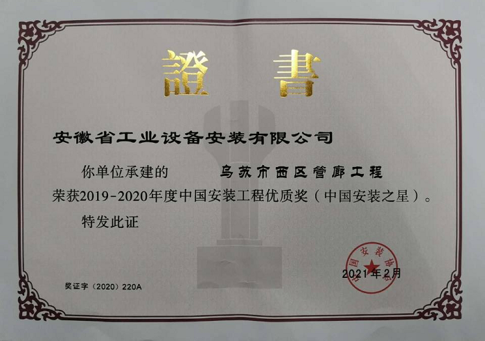安徽装置公司承建项目被授予“中国装置之星”