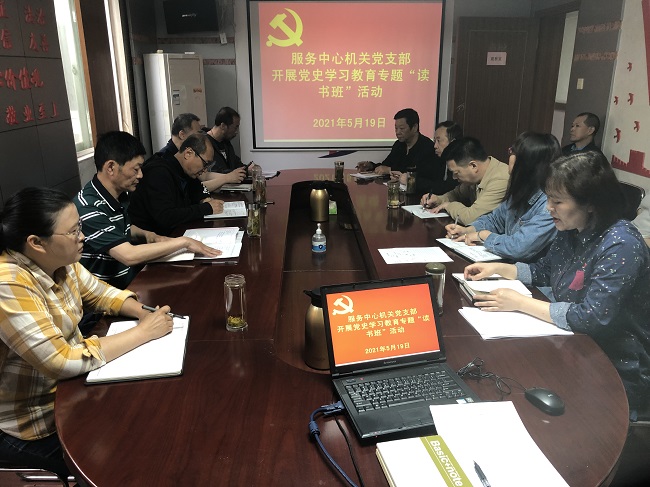 服务中心机关党支部开展党史学习教育专题“念书班”活动