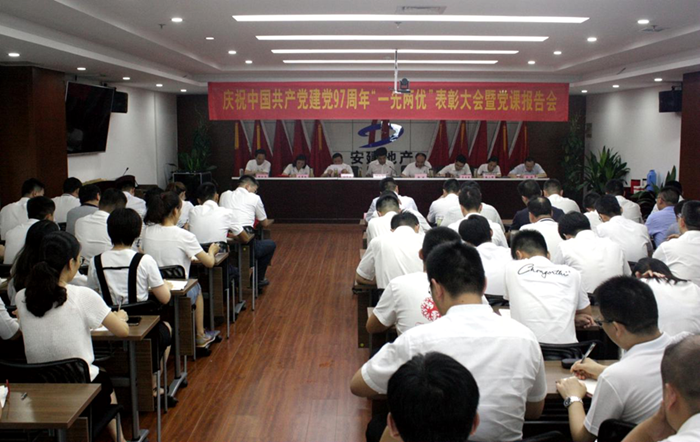 安建地产召开庆祝建党97周年“一先两优”表扬大会暨党课报告会