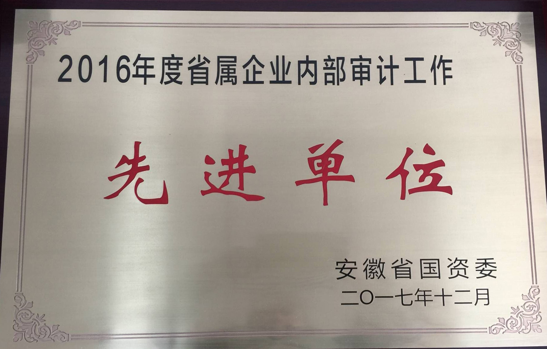 集团公司再次获得内审先进单位称呼